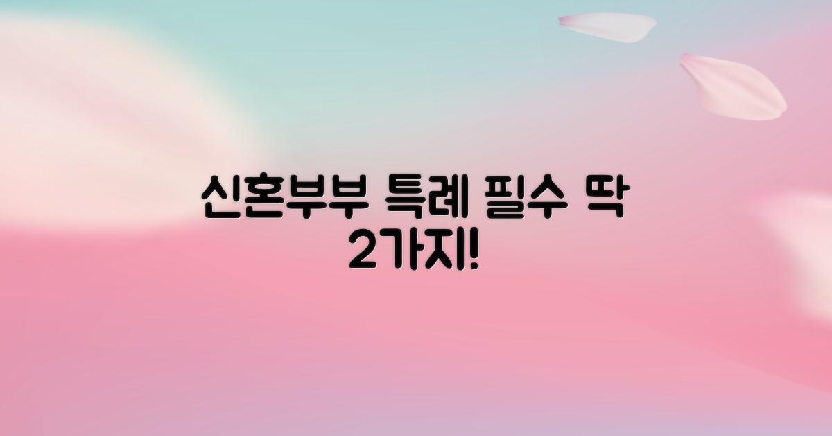 신혼부부 특례 2가지 조건