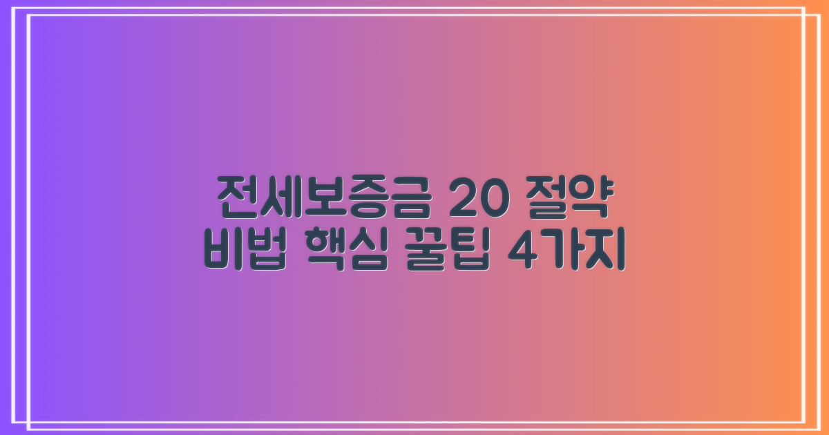 전세 보증금 20% 절약 꿀팁 4가지