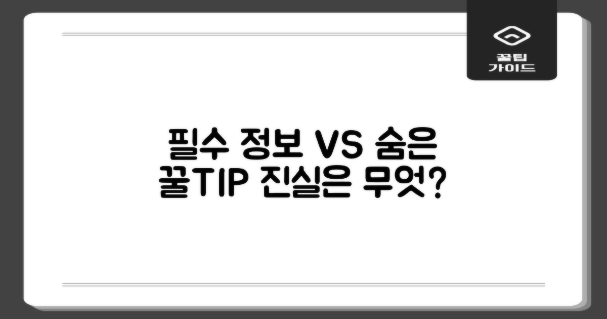 필수 정보 vs 숨겨진 팁