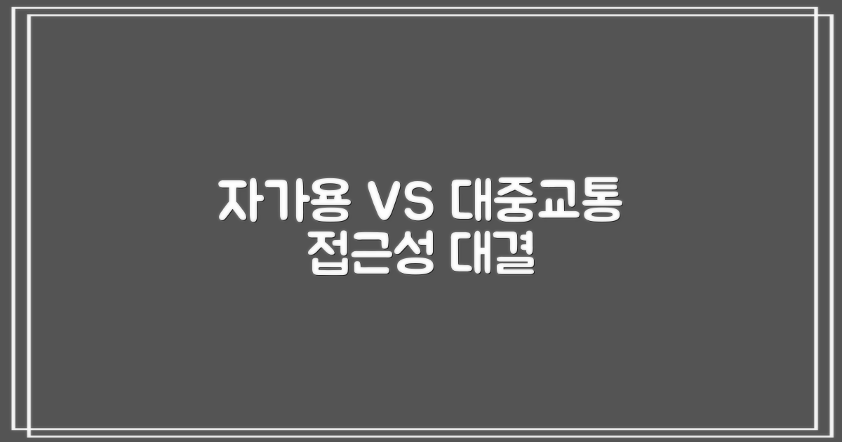 자가용 vs 대중교통 접근