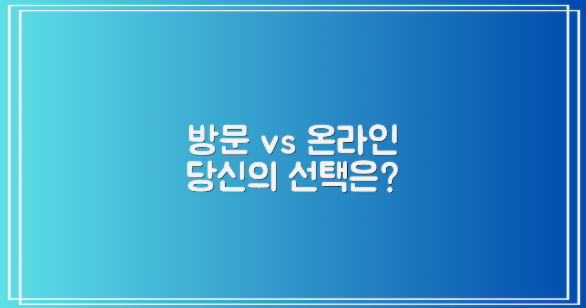 방문 vs 온라인 이용