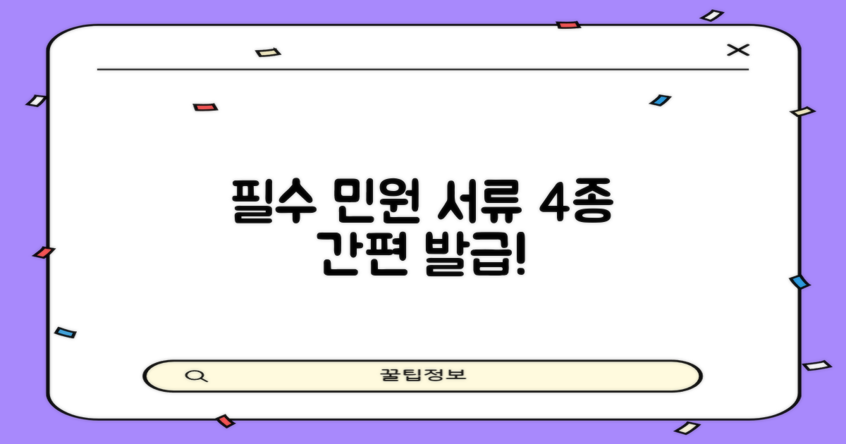 필수 민원 서류 4종 발급