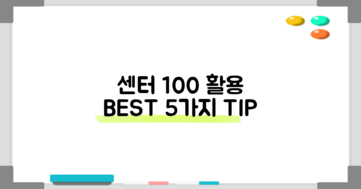 센터 100% 활용 5가지 팁