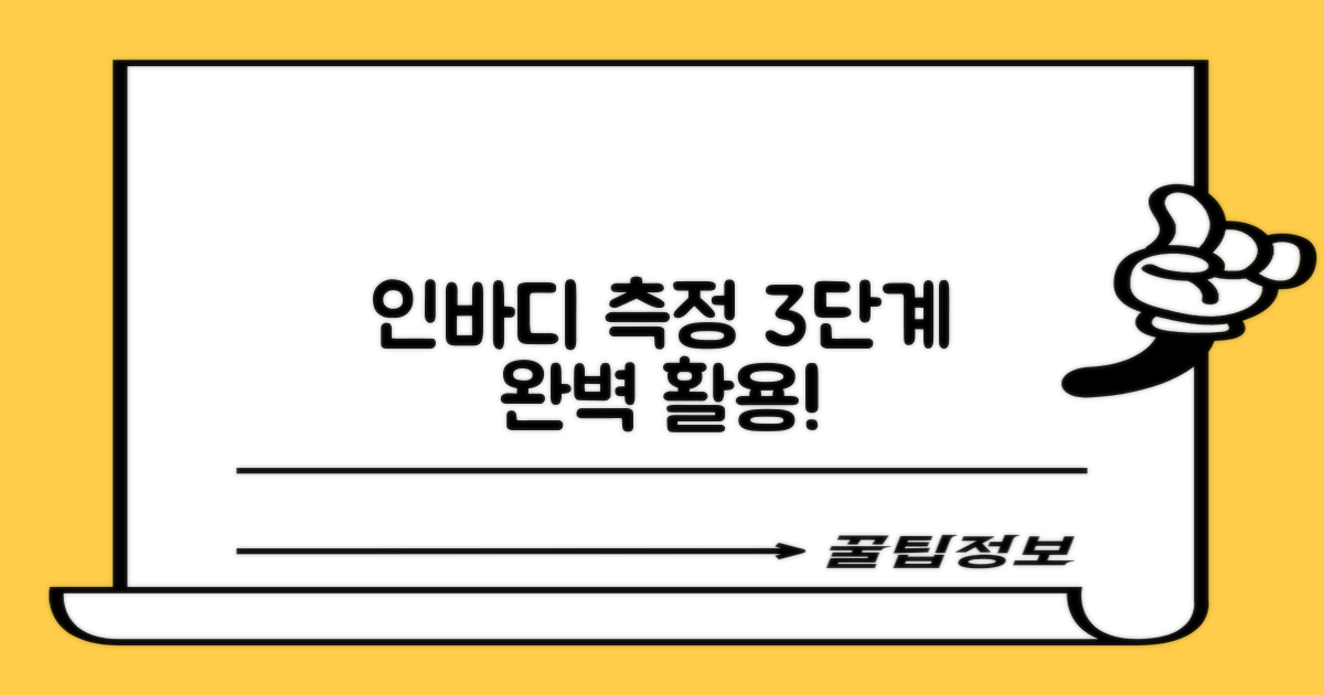 인바디 측정 3단계 활용