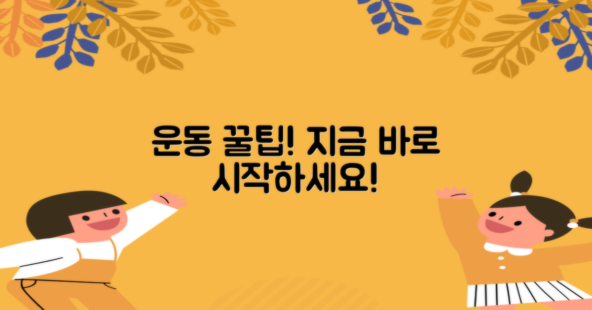 운동 꿀팁, 바로 실천하세요!
