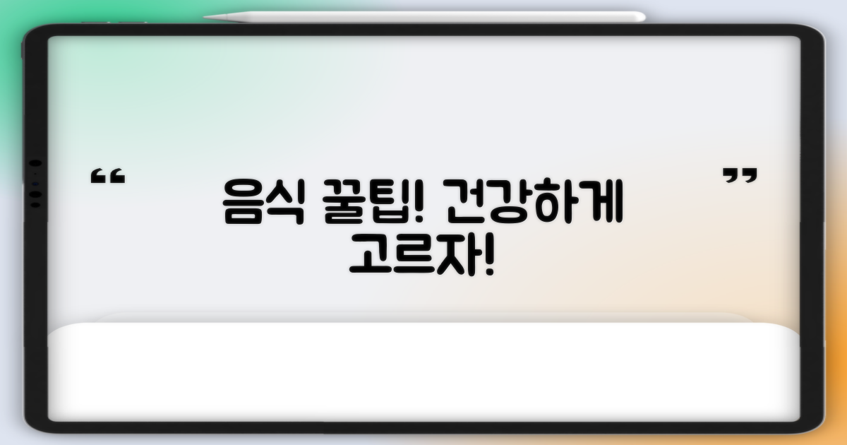 음식 꿀팁, 건강하게 선택하세요!