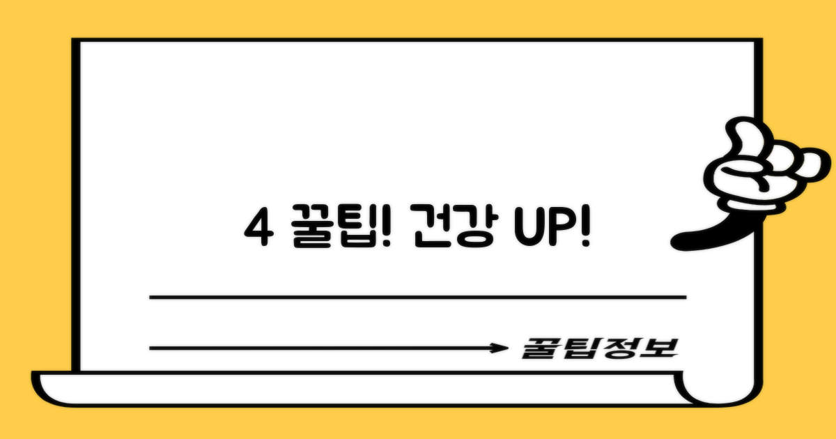 4가지 꿀팁으로 건강 UP!