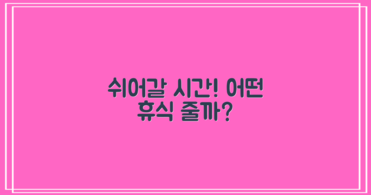 어떤 휴식을 줄까요?