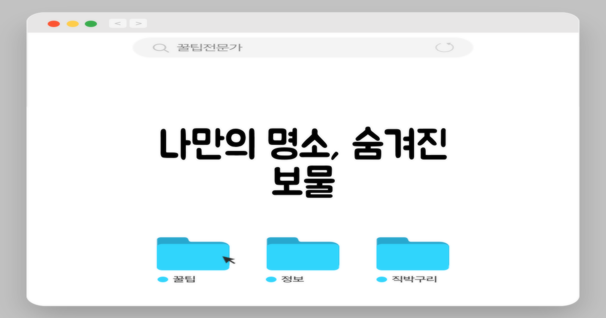나만의 명소, 어디일까?