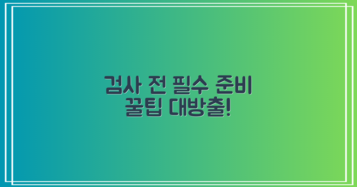 검사 전, 이렇게 준비하세요!