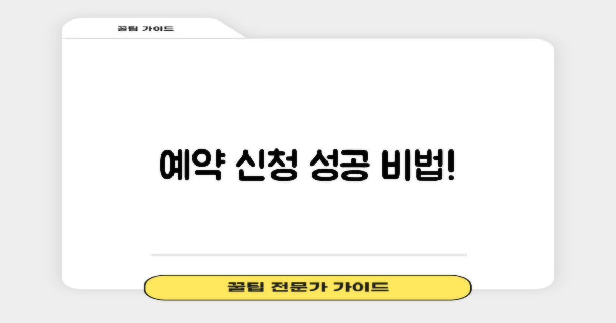 예약 신청, 이렇게 하세요!