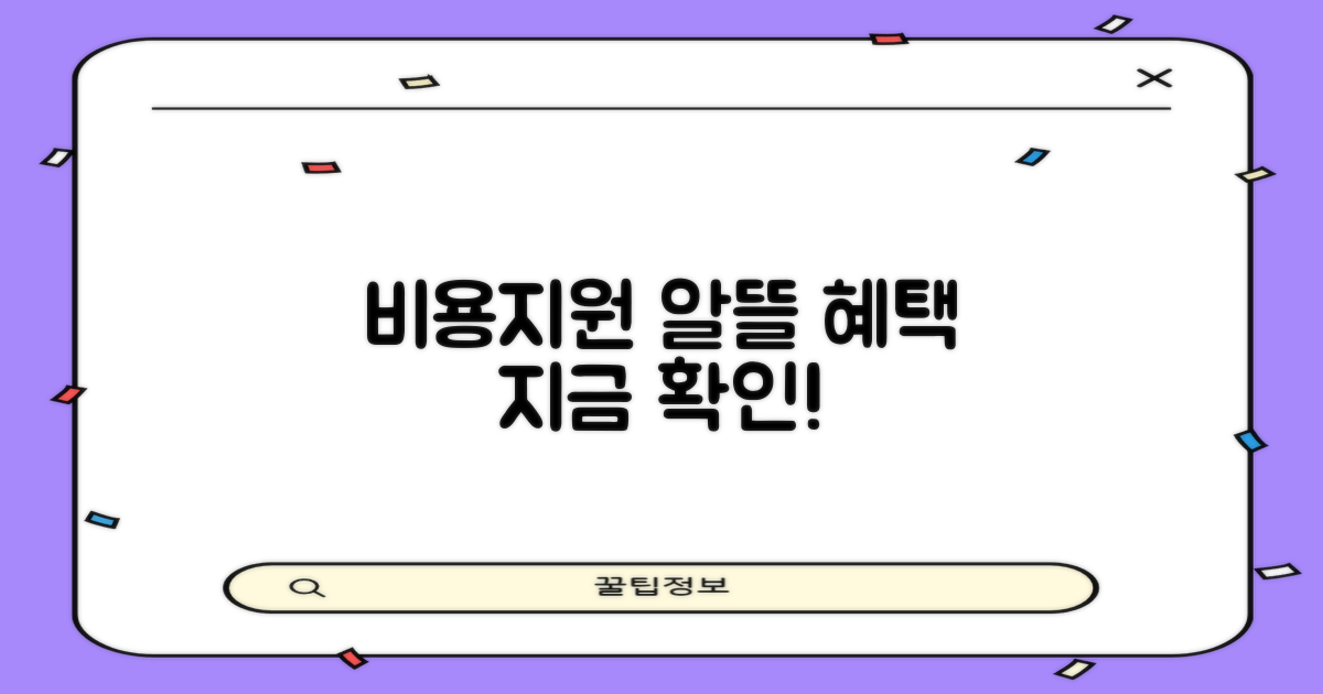 비용·지원 혜택, 확인하세요!