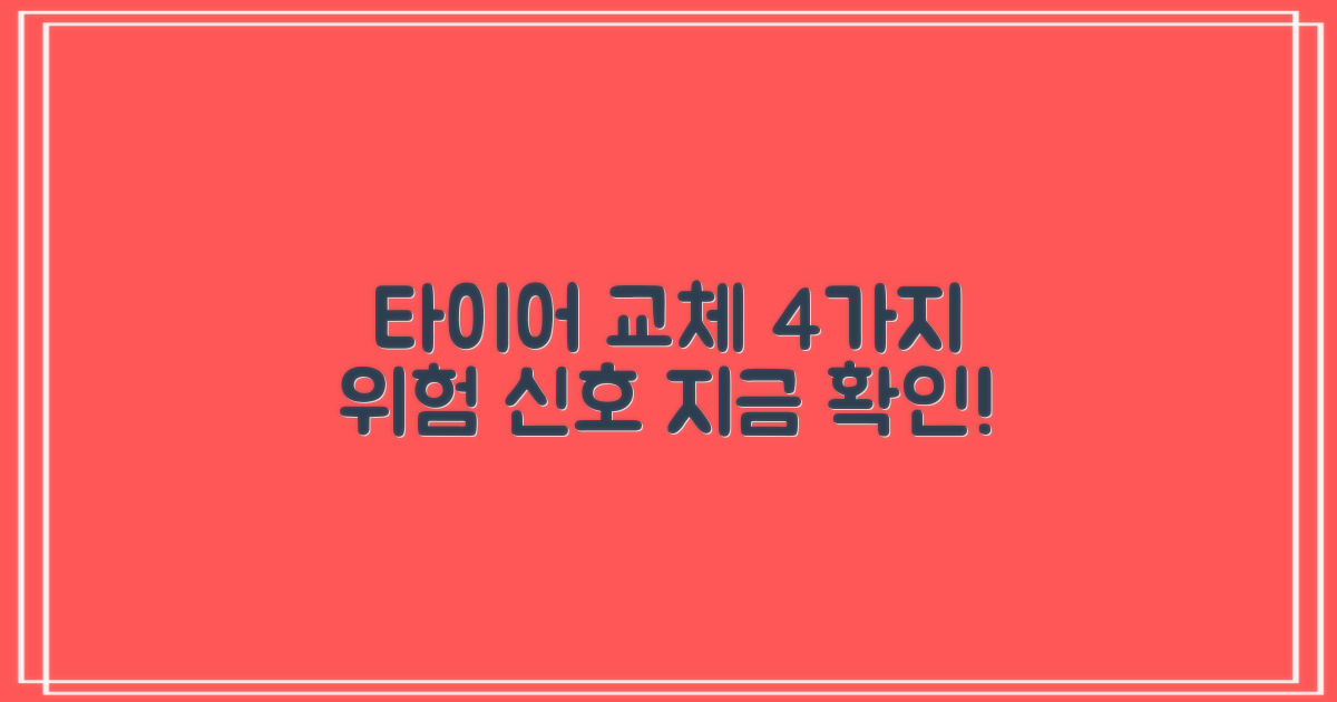 타이어 교체 4가지 신호