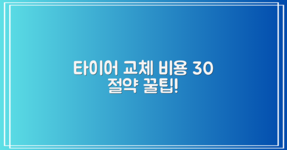 타이어 교체 비용 30% 절약