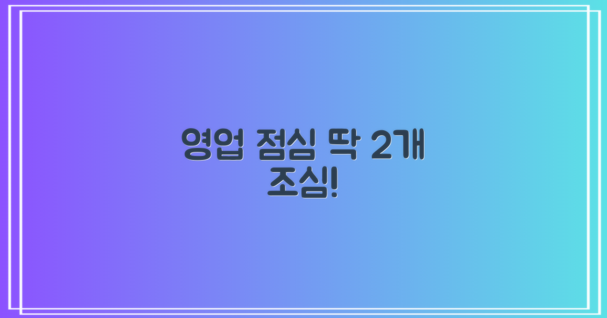 영업·점심 2가지 주의