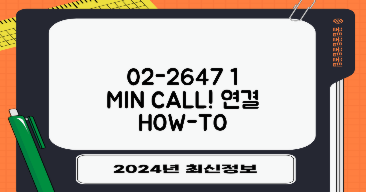 02-2647 1분 연결법