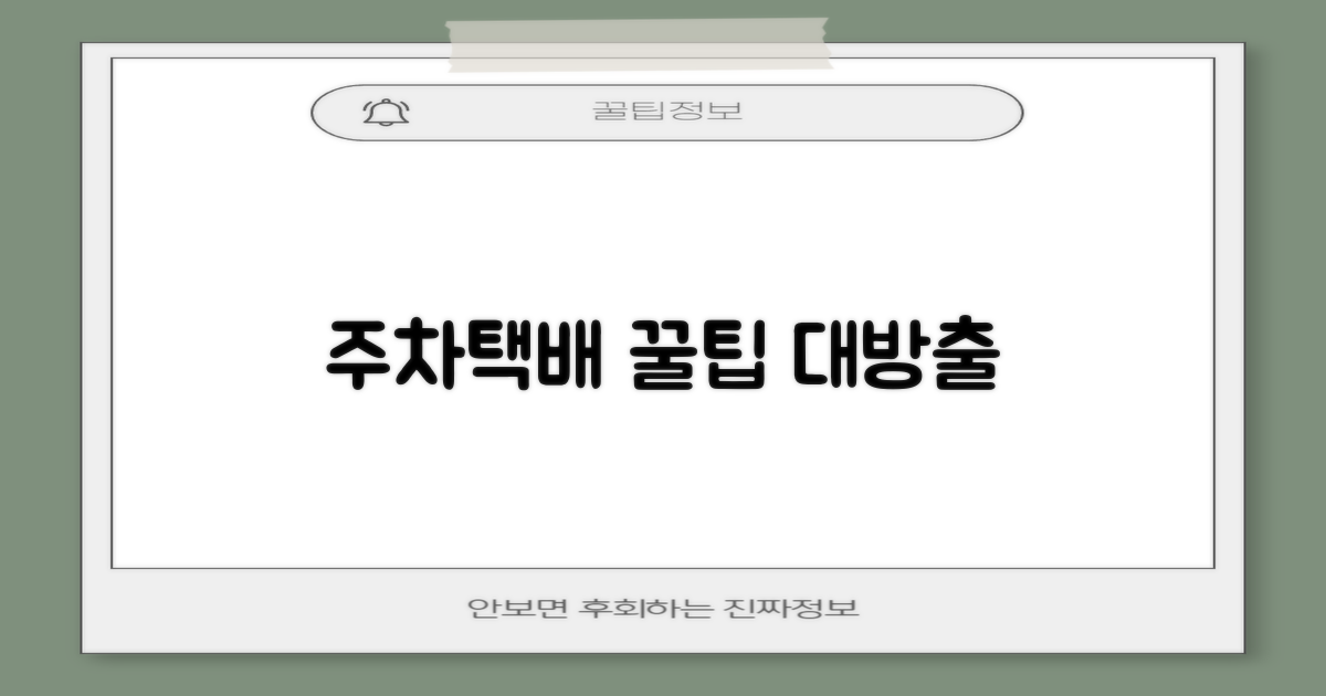 주차·택배 2가지 팁