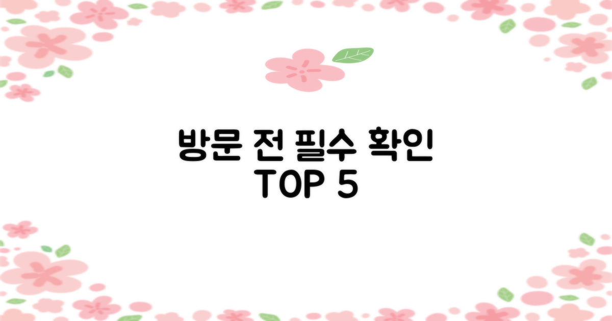 방문 전 5가지 확인