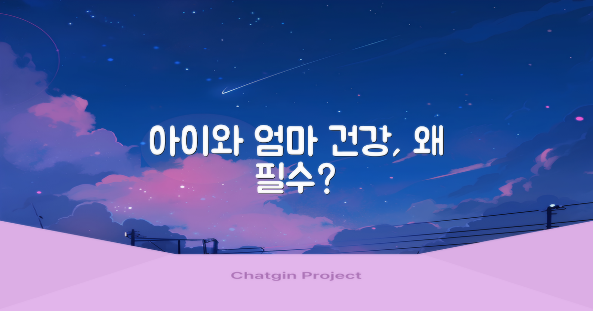 아이·엄마 건강, 왜 중요할까?