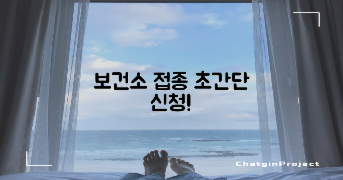 보건소 접종, 어떻게 신청할까?