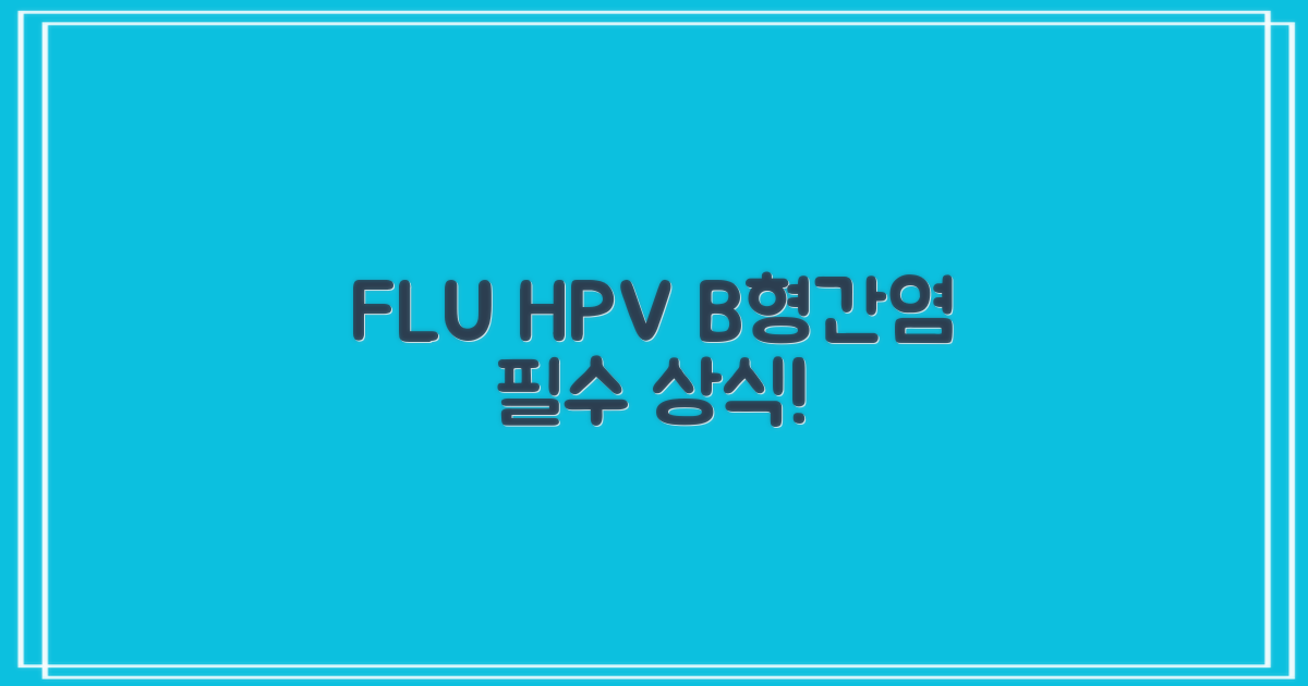 인플루엔자·HPV·B형간염, 어떤 것일까?
