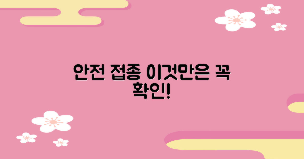 안전한 접종, 무엇을 확인할까?