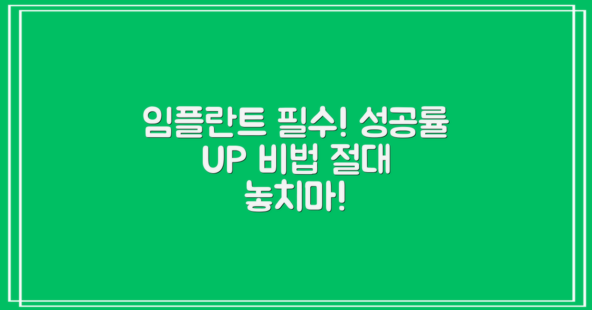 임플란트 성공률 높이는 팁