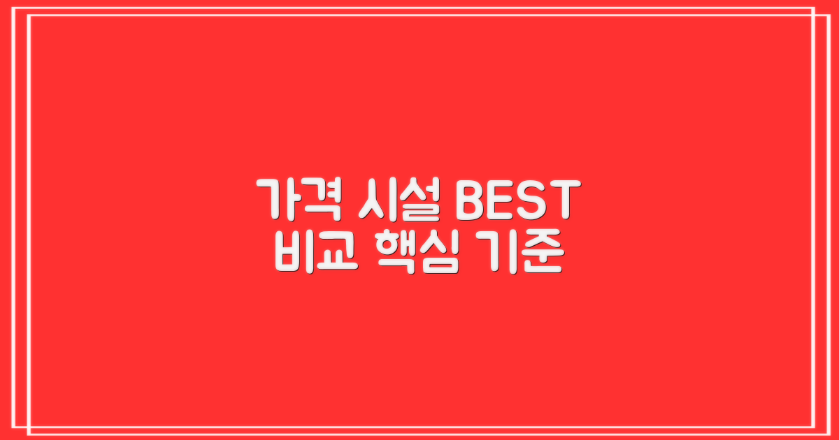 가격부터 시설까지, 비교 기준