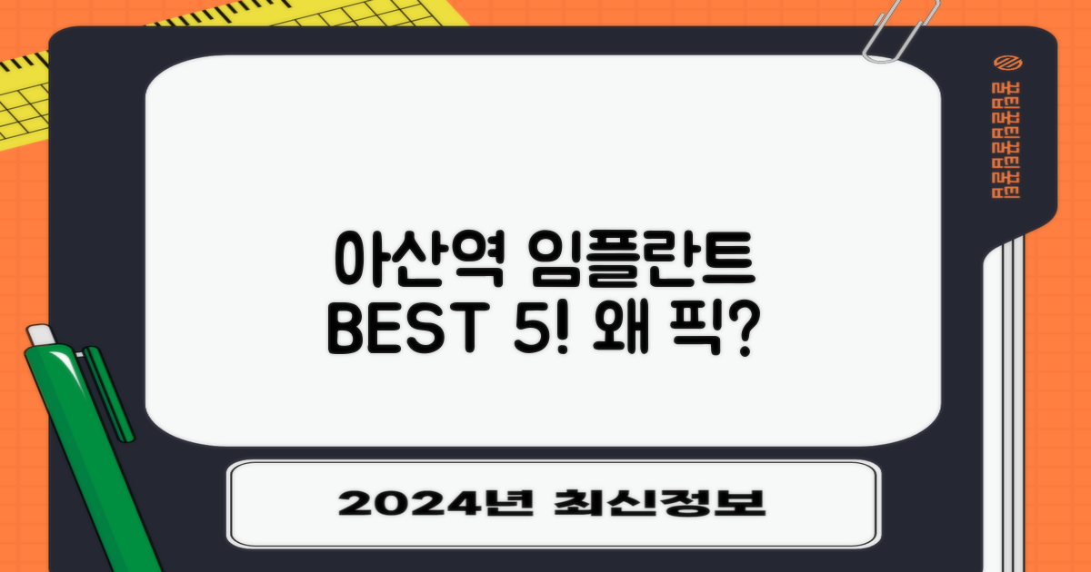 아산역 임플란트, 왜 TOP 5?