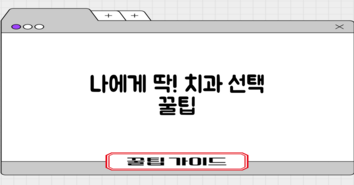 내게 맞는 치과 선택 가이드