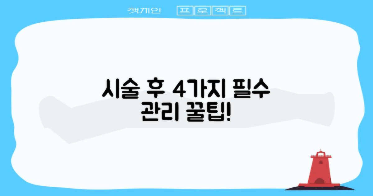 시술 후 4가지 필수 관리법