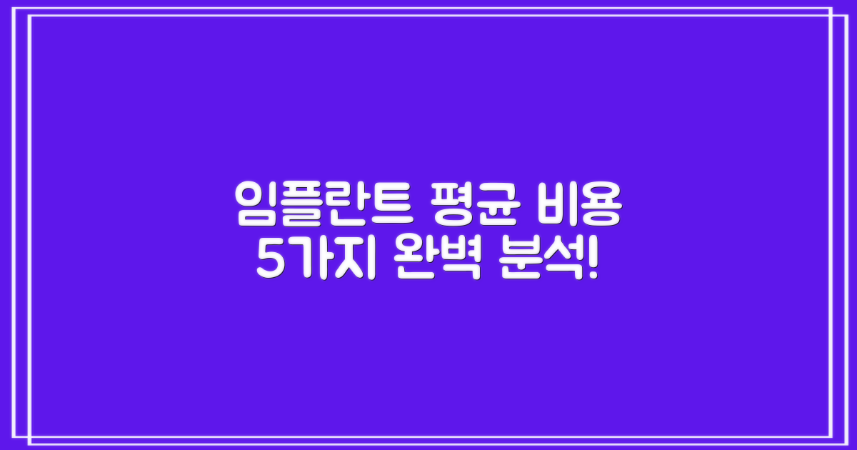 평균 임플란트 비용 5가지 분석