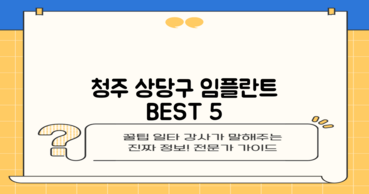 청주 상당구 임플란트 5곳 비교