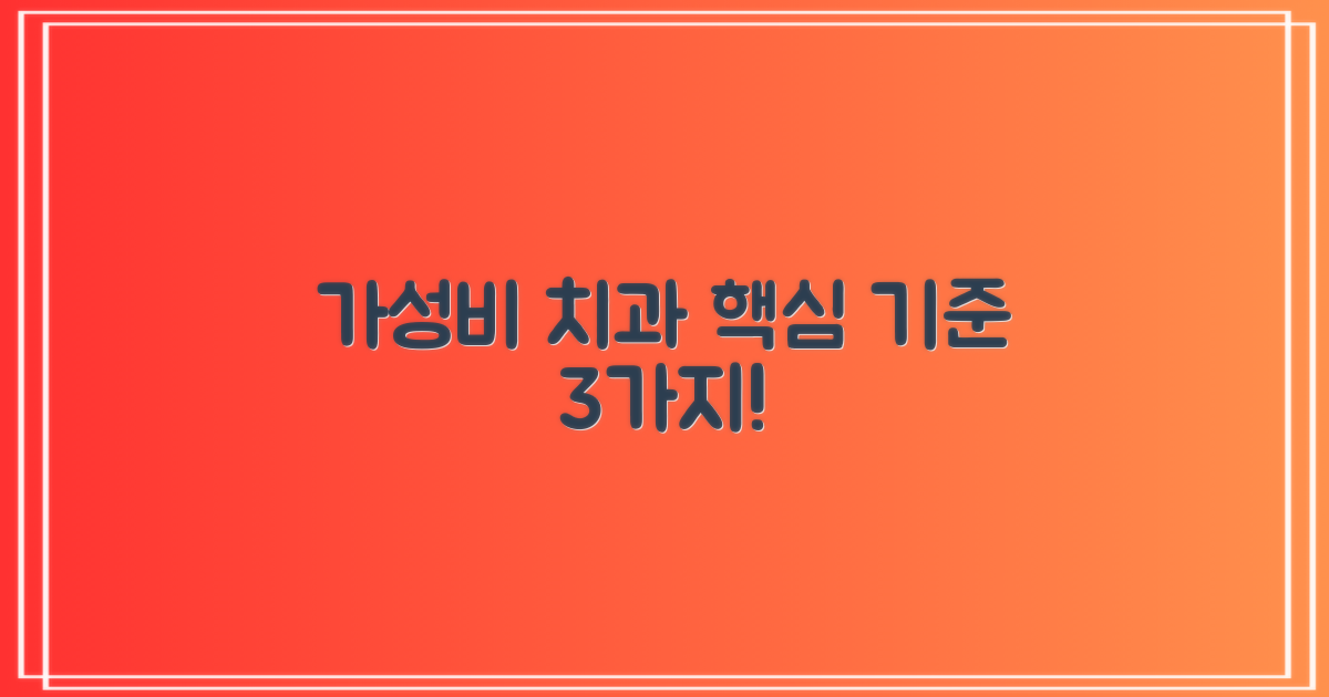 가성비 치과 3가지 선택 기준