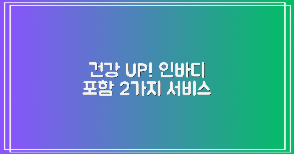 2. 인바디 포함 2가지 건강 서비스