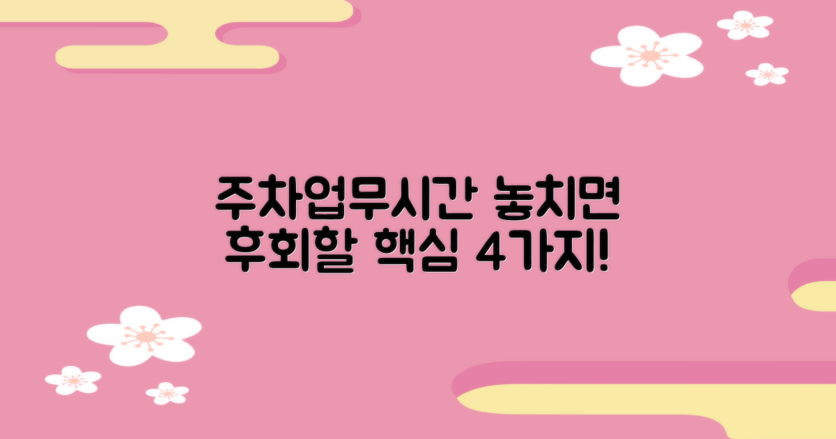 3. 주차/업무시간 4가지 핵심