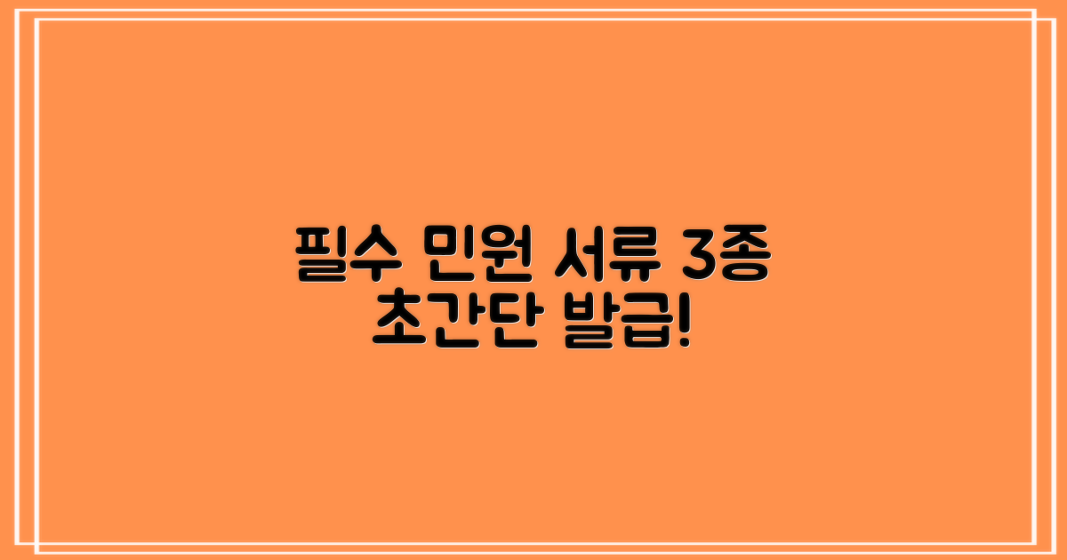 1. 3종 필수 민원 서류 발급