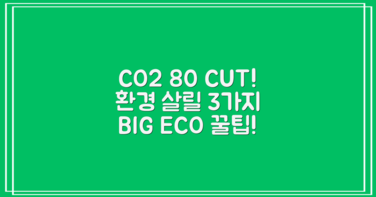 CO2 80% 감축! 환경 3가지 이점