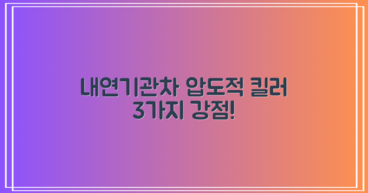 내연기관차 대비 3가지 압도적 강점