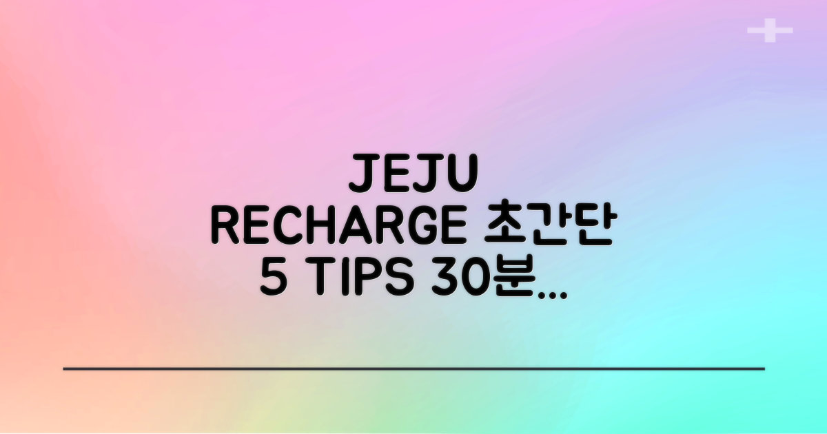 제주 충전 5가지 팁: 30분이면 OK