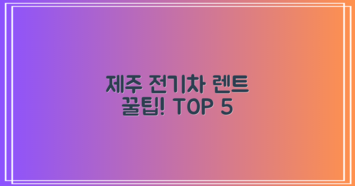 제주 전기차 렌트 5가지 핵심 팁