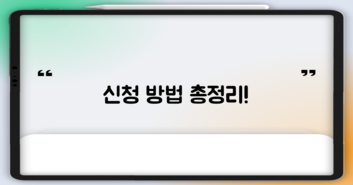 신청 방법, 지금 알아보세요!