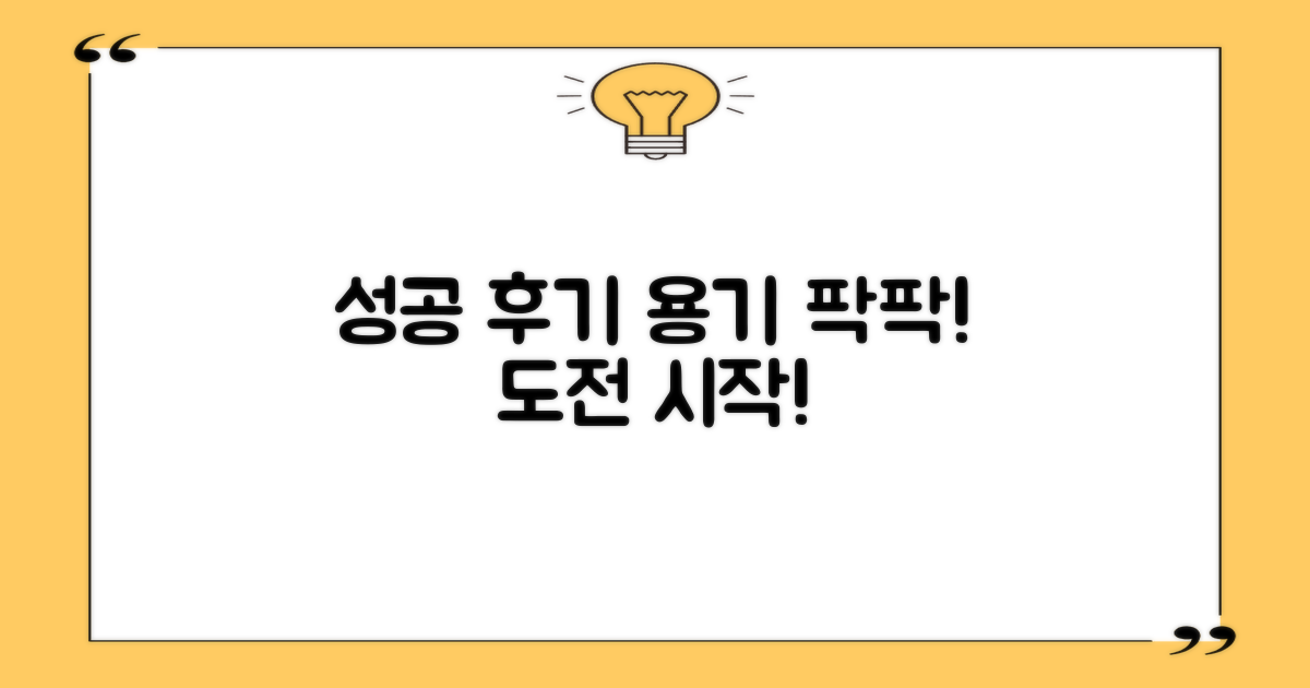 성공 후기, 용기 얻어가세요!
