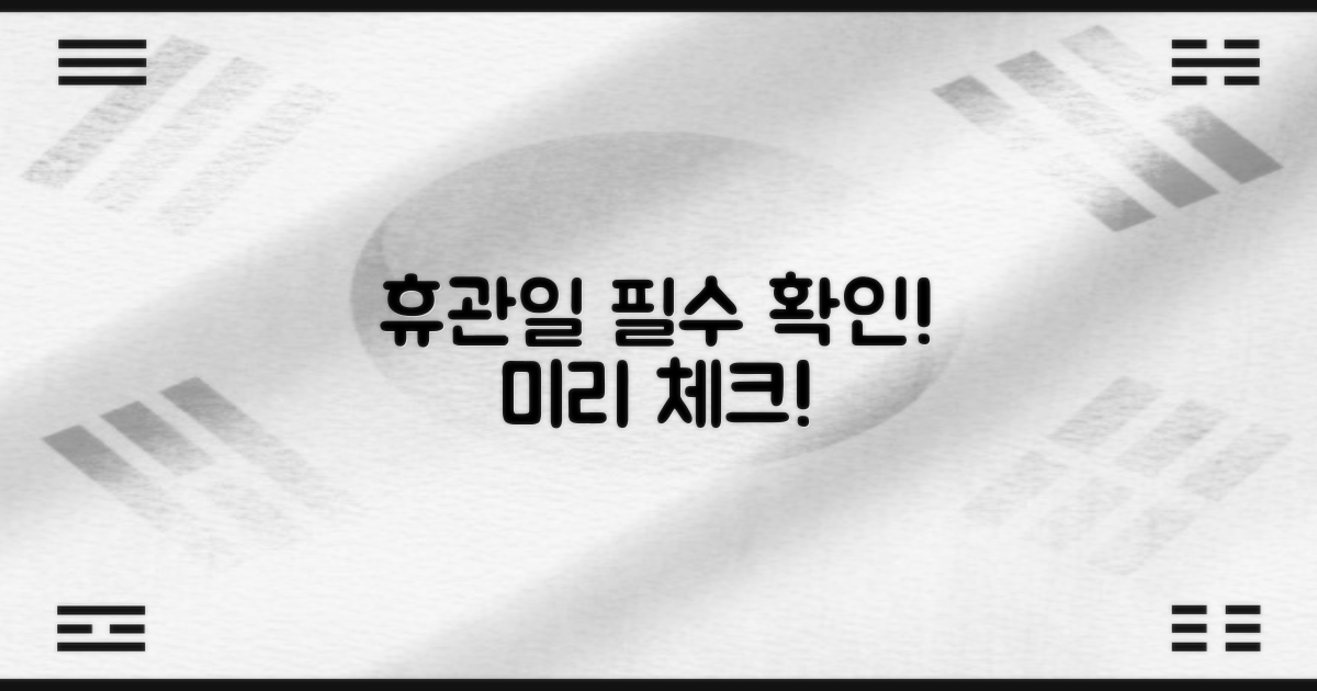 휴관일 정보, 먼저 확인하세요!