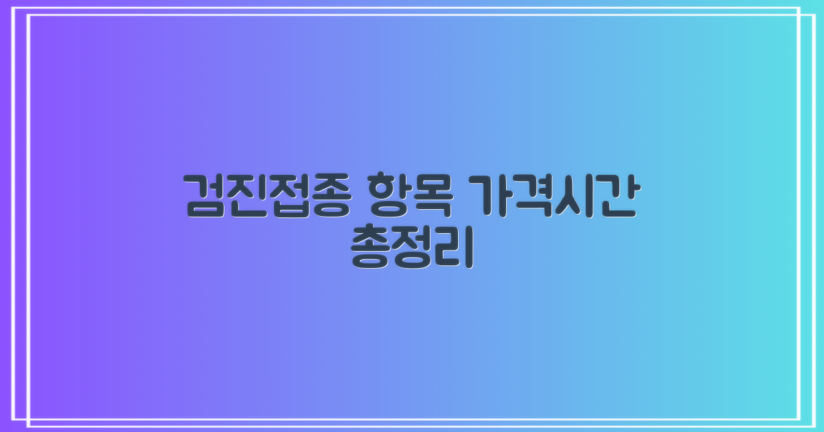 검진/접종 항목별 가격 및 시간 (16자