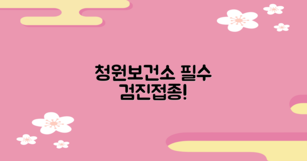 청원보건소 주요 검진/접종 (14자