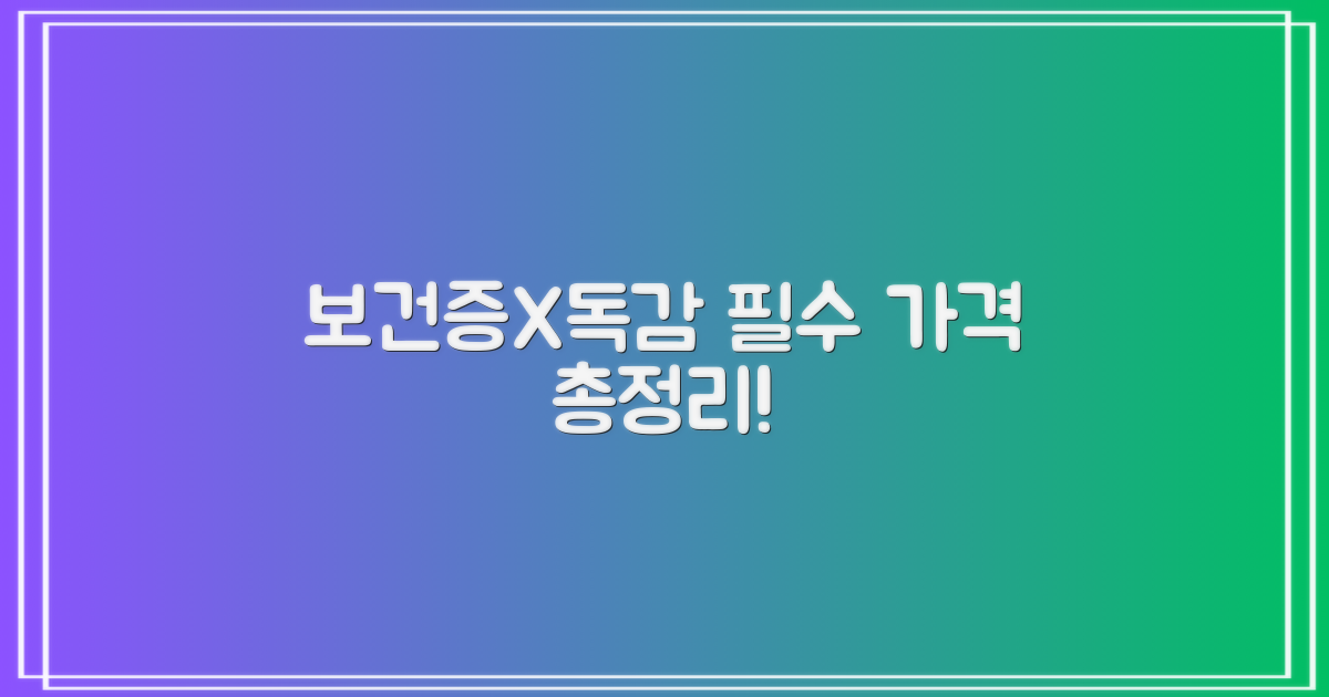 보건증·독감 2가지 필수 가격