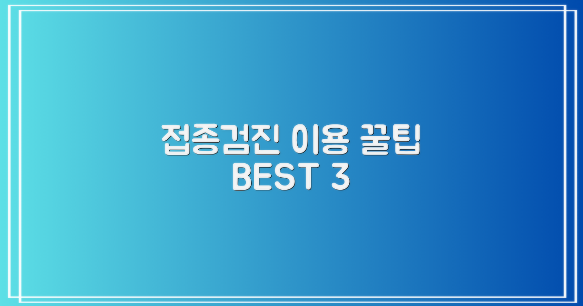 접종·검진 3가지 이용 팁