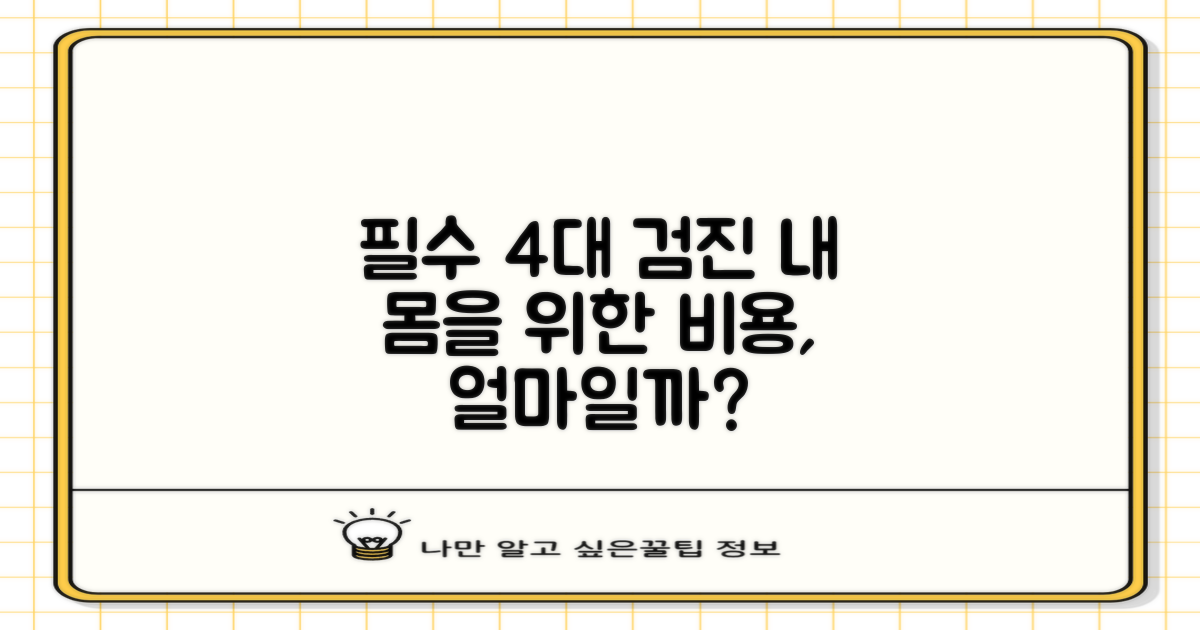 주요 검진 4가지 항목 비용