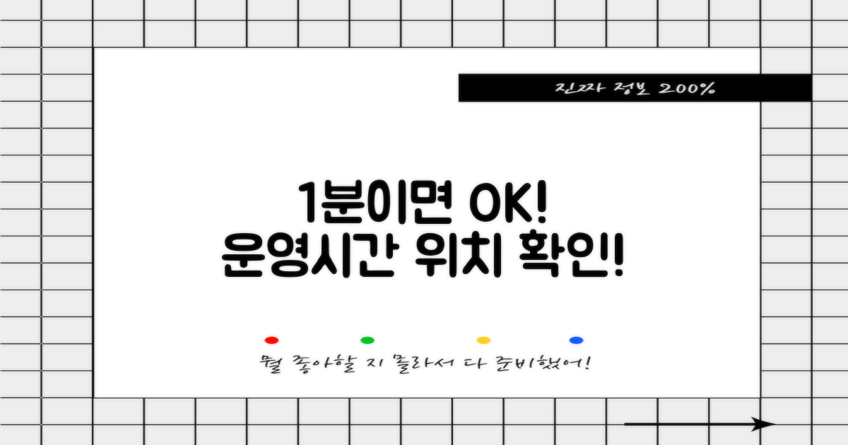 운영시간과 1분 위치 확인